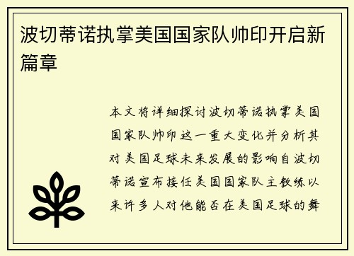 波切蒂诺执掌美国国家队帅印开启新篇章