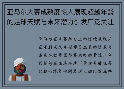 亚马尔大赛成熟度惊人展现超越年龄的足球天赋与未来潜力引发广泛关注